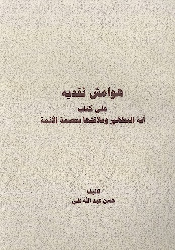 هوامش نقديه علي كتاب ايه التطهير وعلاقتها بعصمه الايمه