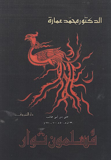 علي بن ابي طالب مسلمون ثوار