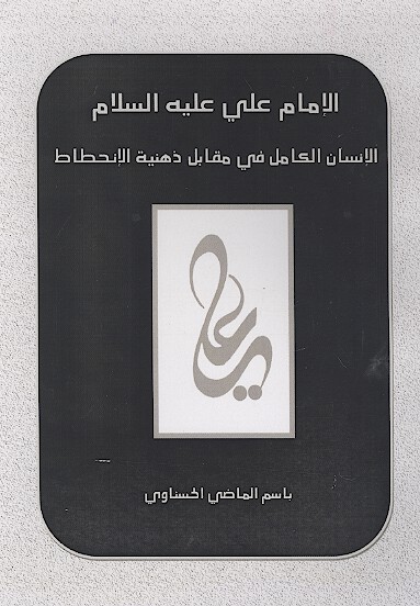 الامام علي عليه السلام الانسان الكامل في مقابل ذهنيه الانحطاط