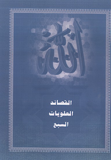 القصايد العلويات السبع