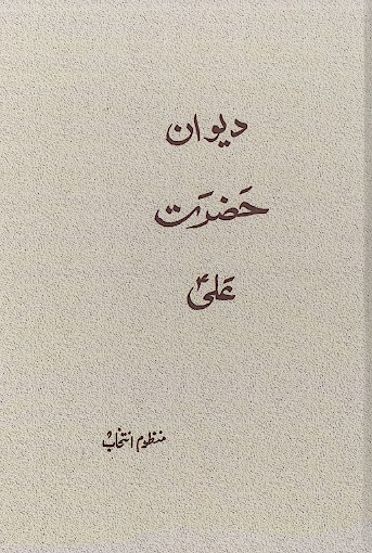 ديوان حضرت علي ع