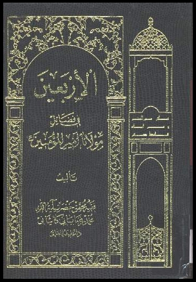 الاربعين في فضايل مولانا اميرالمومنين عليه السلام