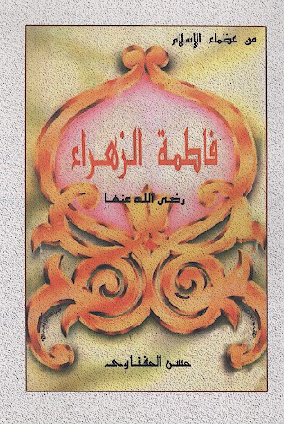 من عظماء الاسلام فاطمه الزهراء رضي الله عنها