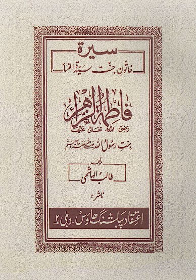 سيره خاتون جنت سيده النساء فاطمه الزهراء رضي الله عنها بنت رسول الله صلي الله عليه واله وسلم