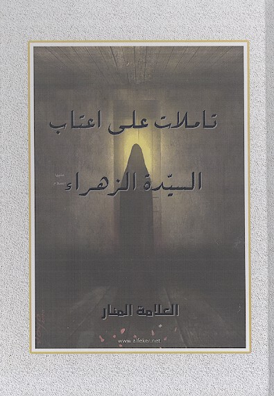 تاملاتي علي اعتاب السيده الزهراء