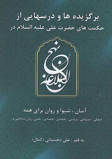 برگزيده ها و درسهايي از حكمت هاي حضرت علي عليه السلام در نهج البلاغه اسان شيوا وروان براي همه