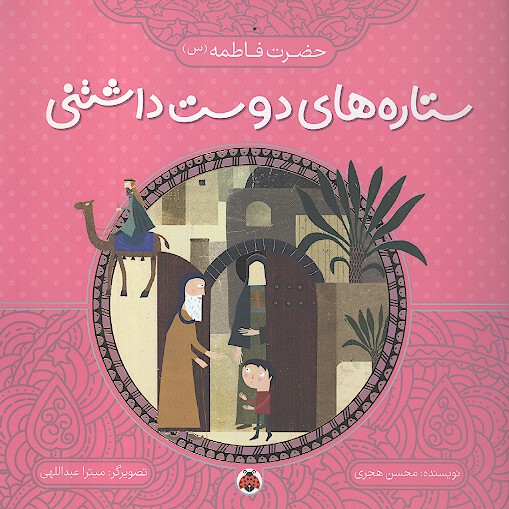 ستاره هاي دوست داشتني حضرت فاطمه سلام الله عليها