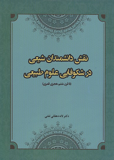 نقش دانشمندان شيعي در شكوفايي علوم طبيعي تا قرن ششم هجري قمري