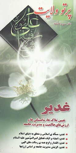 غدير تعيين ملاكها شايستگي ها و ارزشهاي حاكميت و مديريت جامعه