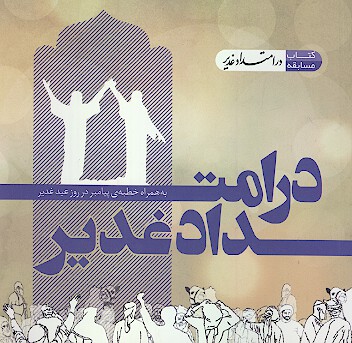 در امتداد غدير
