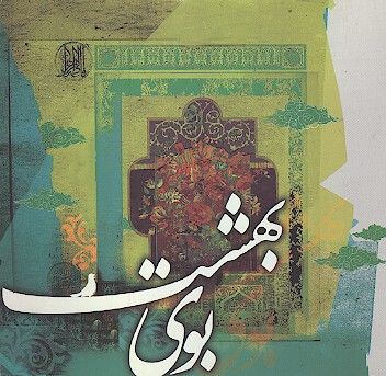 بوي بهشت