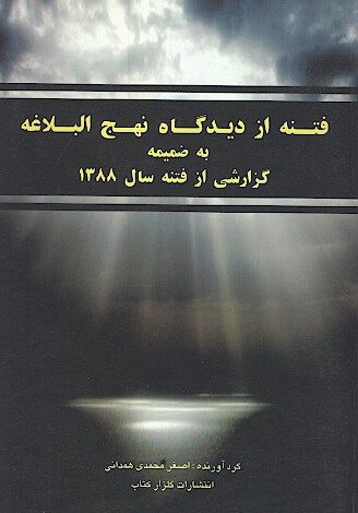فتنه از ديدگاه نهج البلاغه به ضميمه گزارشي از فتنه سال 1388