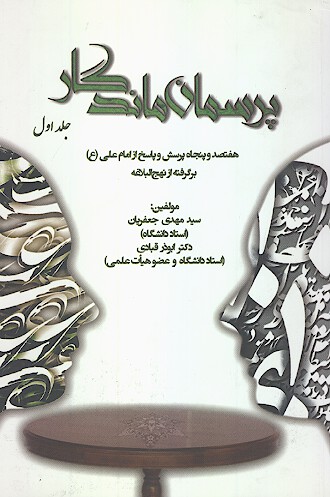 پرسمان ماندگار هفتصد و پنجاه پرسش و پاسخ از امام علي ع برگرفته از نهج البلاغه
