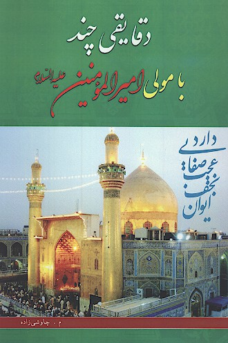 دقايقي چند با مولي اميرالمومنين عليه السلام