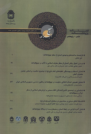 پژوهشنامه نهج البلاغه ش 21