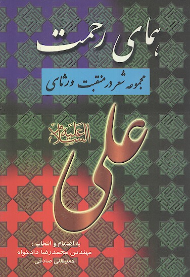 مجموعه شعر در منقبت و رثاي علي ع
