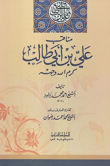 مناقب علي بن ابي طالب كرم الله وجهه