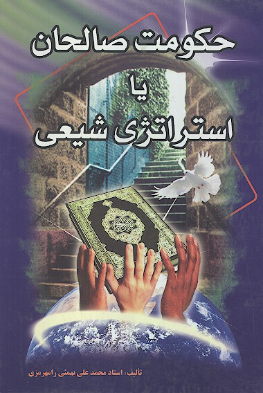 حكومت صالحان يا استراتژي شيعي