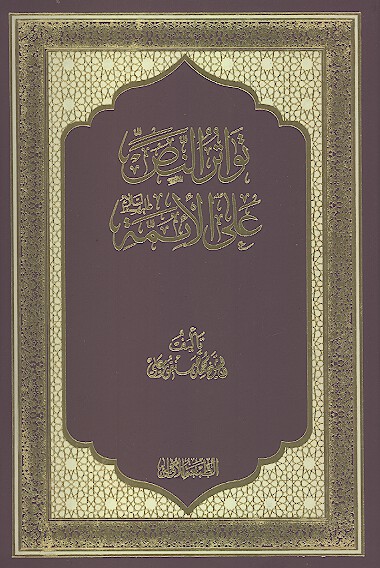 تواتر النص علي الايمه عليهم السلام