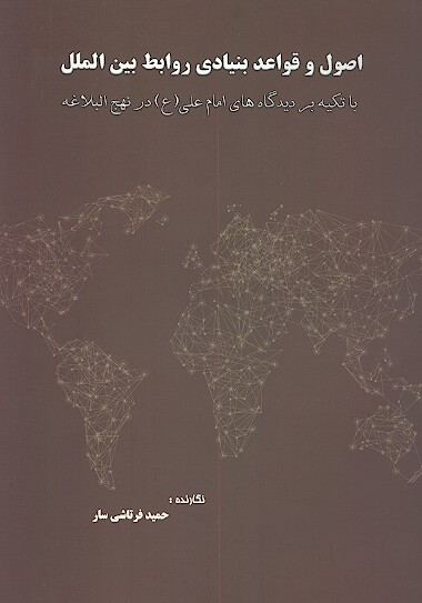 اصول و قواعد بنياد روابط بين الملل با تكيه بر ديدگاه هاي امام علي عليه السلام در نهج البلاغه