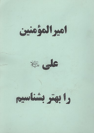 اميرالمومنين علي عليه السلام را بهتر بشناسيم
