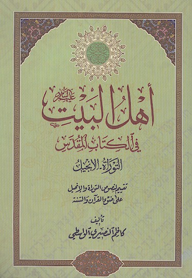 اهل البيت عليهم السلام في الكتاب المقدس