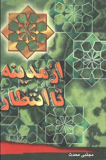 از مدينه تا انتظار
