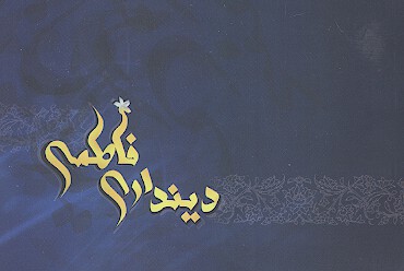 دينداري فاطمي