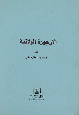 الارجوزه الولاييه