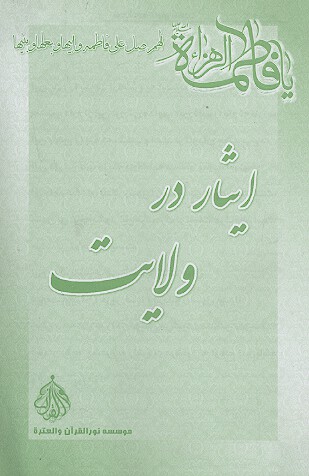 ايثار در ولايت