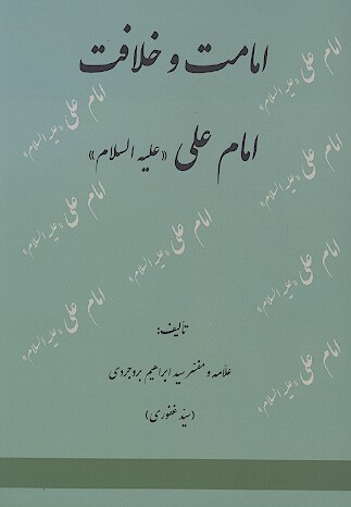 امامت و خلافت امام علي عليه السلام