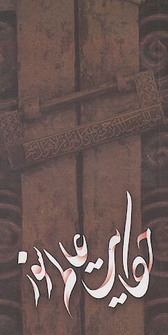 حكايت عالم سوز