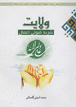 ولايت شرط قبولي اعمال