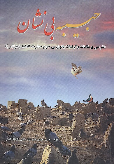 حبيبه بي نشان شرحي بر كرامات و مقامات بانوي بي حرم حضرت زهرا س