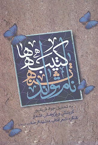 كتيبه ها تشنه ي نام تواند تحقيقي كوتاه پيرامون زندگاني حضرت ام كلثوم عليهاالسلام