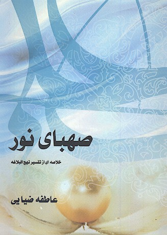 صهباي نور خلاصه اي از تفسير نهج البلاغه