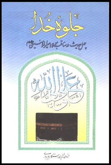 جلوه خدا چهل در ناب و حديث كمياب از درياي بيكران مناقب مولا علي مرتضى عليه السلام