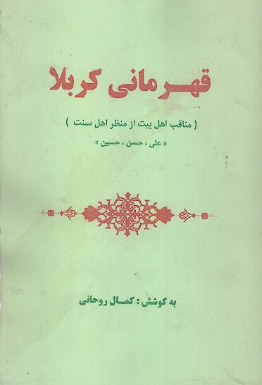 قهرماني كربلا از منظر اهل سنت و مناقب اهل بيت شجاعت درايت منقبت