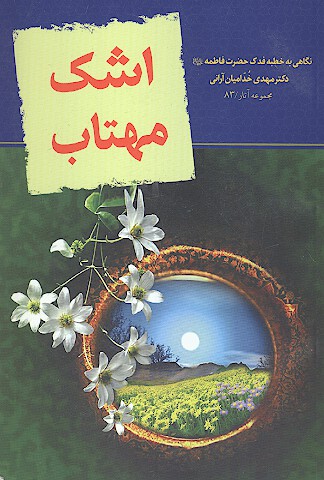 اشك مهتاب شرح خطبه حضرت زهرا سلام الله عليها در مسجد