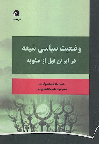 وضعيت سياسي شيعه در ايران از صفويه