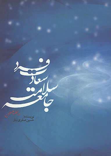 سلامت فرد سلامت جامعه در خطبه متقين