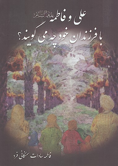 فاطمه و علي عليهماالسلام با فرزندان خود چه مي گويند