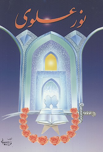 نور علوي شرح موضوعي نهج البلاغه
