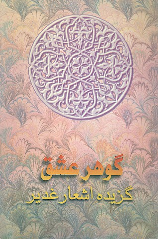 گوهر عشق گزيده اشعار غدير