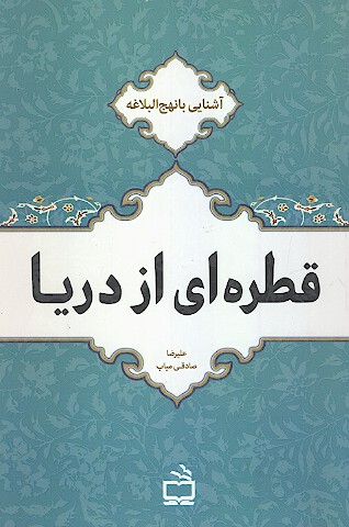 قطره اي از دريا اشنايي با نهج البلاغه