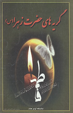 گريه هاي الهام بخش