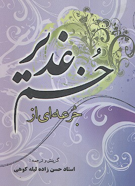 جرعه اي از غدير خم