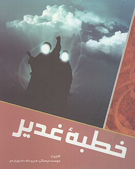 خطبه غدير