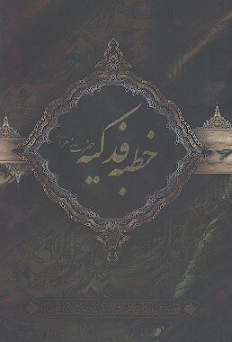خطبه فدكيه حضرت فاطمه سلام الله عليها