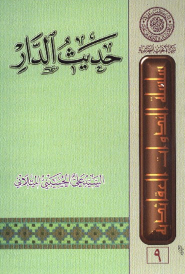 حديث الدار